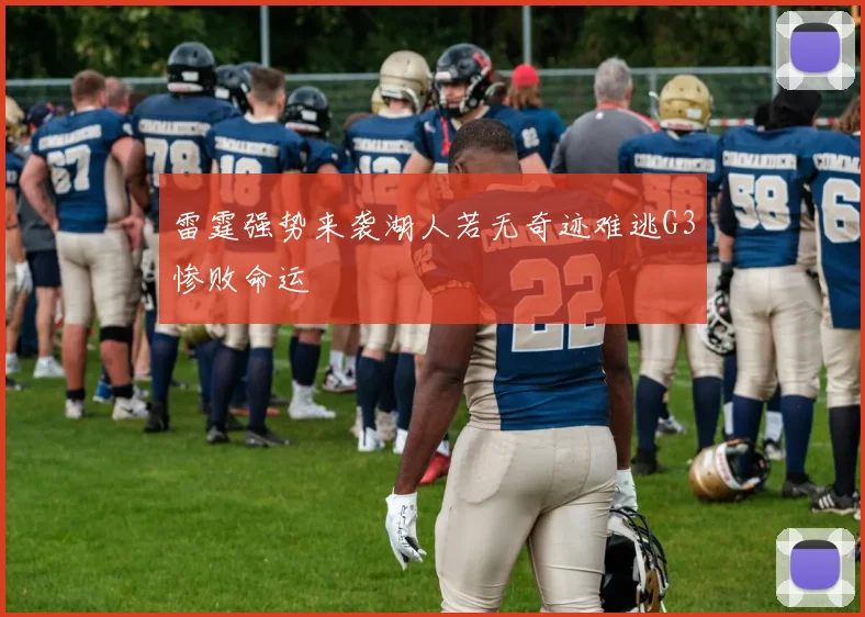 雷霆强势来袭湖人若无奇迹难逃G3惨败命运
