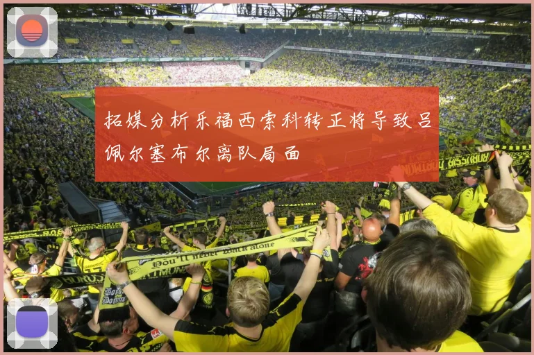 拓媒分析乐福西索科转正将导致吕佩尔塞布尔离队局面