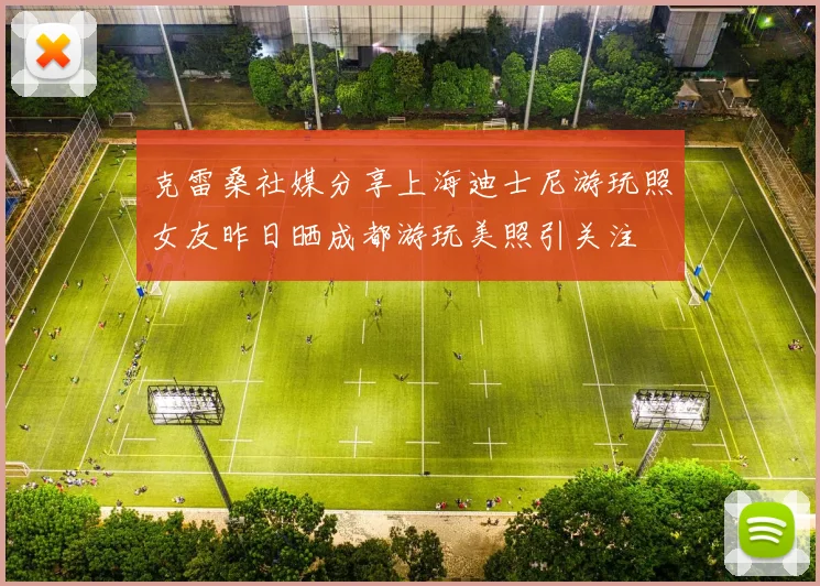 克雷桑社媒分享上海迪士尼游玩照女友昨日晒成都游玩美照引关注