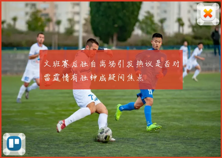 文班赛后独自离场引发热议是否对雷霆情有独钟成疑问焦点