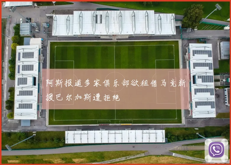 阿斯报道多家俱乐部欲租借马竞新援巴尔加斯遭拒绝