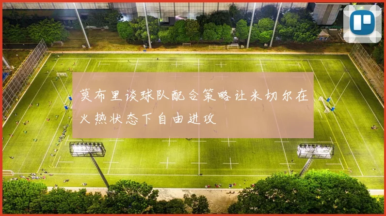 莫布里谈球队配合策略让米切尔在火热状态下自由进攻