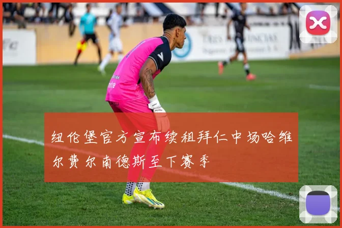 纽伦堡官方宣布续租拜仁中场哈维尔费尔南德斯至下赛季