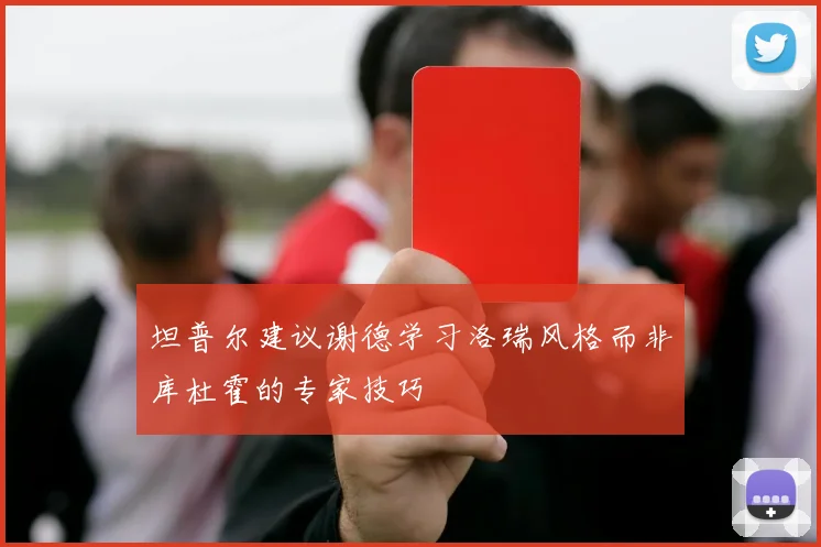 坦普尔建议谢德学习洛瑞风格而非库杜霍的专家技巧