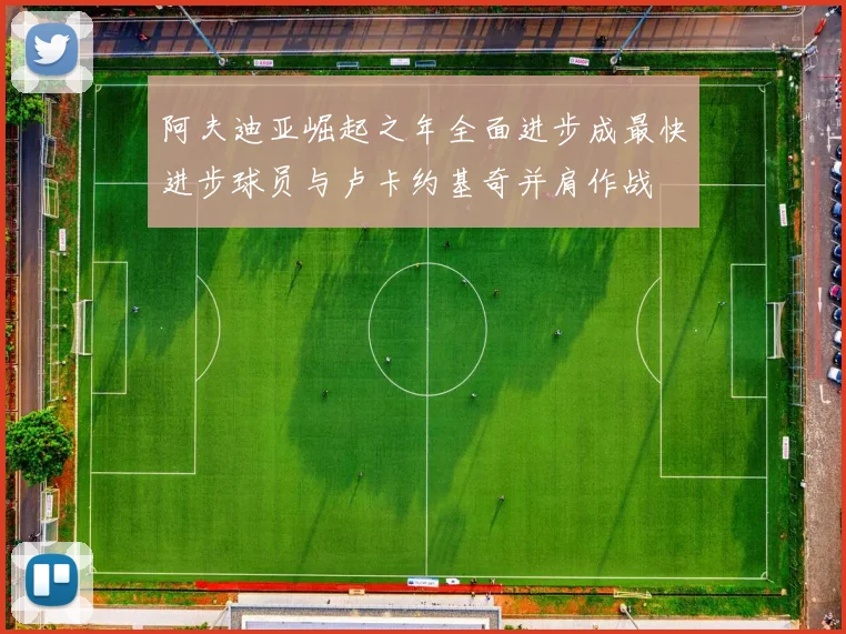 阿夫迪亚崛起之年全面进步成最快进步球员与卢卡约基奇并肩作战