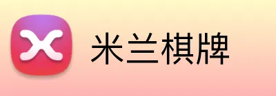 米兰棋牌 Logo