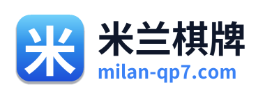 米兰棋牌 Logo
